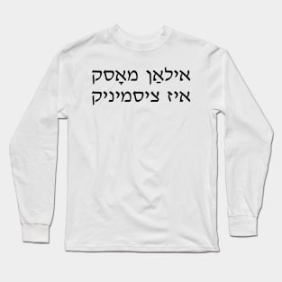 Elon Musk Is Cis (Yiddish) Long Sleeve T-Shirt